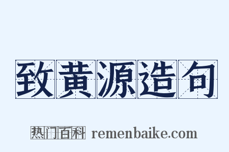 致黄源造句是什么意思的图片